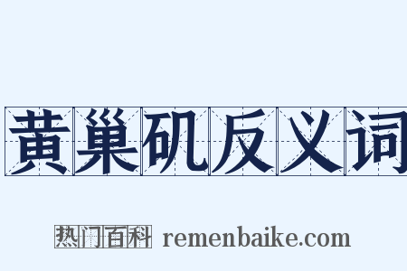 黄巢矶反义词是什么意思的图片